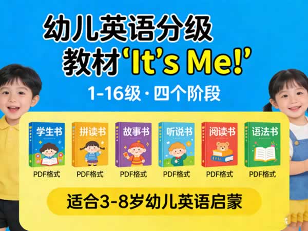 幼儿英语分级教材《it’s Me!》四个阶段1 16级 学生书+拼读书+故事书+听说书+阅读书+语法书pdf